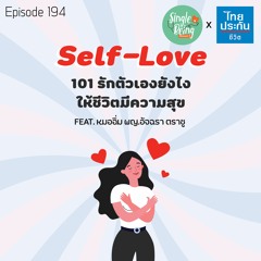 Single Being EP.194 Self - Love 101 รักตัวเองยังไง ให้ชีวิตมีความสุข