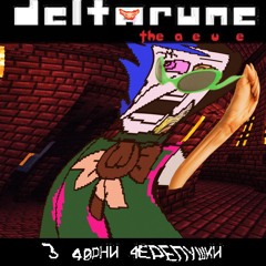 3 4ØPHИ 4EPEПYШKИ | Condomio's KEYGEN | Deltarune: the a e u e |Puppet pipeline