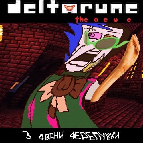 3 4ØPHИ 4EPEПYШKИ | Condomio's KEYGEN | Deltarune: the a e u e |Puppet pipeline