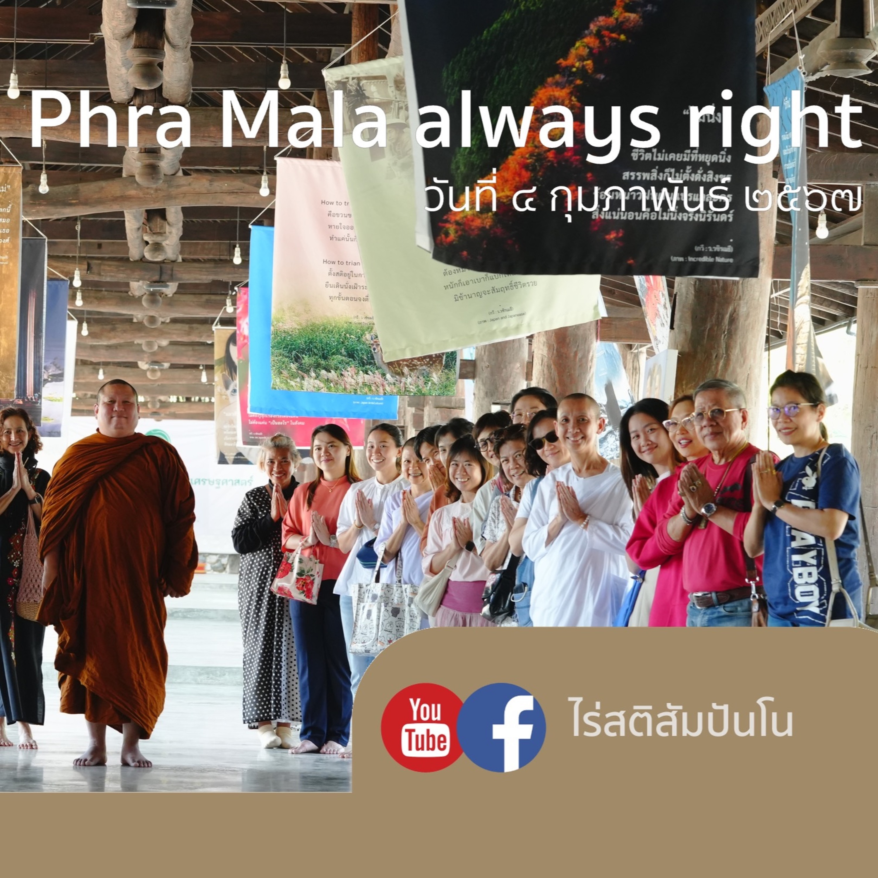 Phra Mala Always Right @ไร่สติสัมปันโน - ๔ กุมภาพันธ์ ๒๕๖๗ Phra Mala Always Right @ไร่สติสัมปันโน - ๔ กุมภาพันธ์ ๒๕๖๗