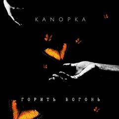 Канопка-Горить вогонь