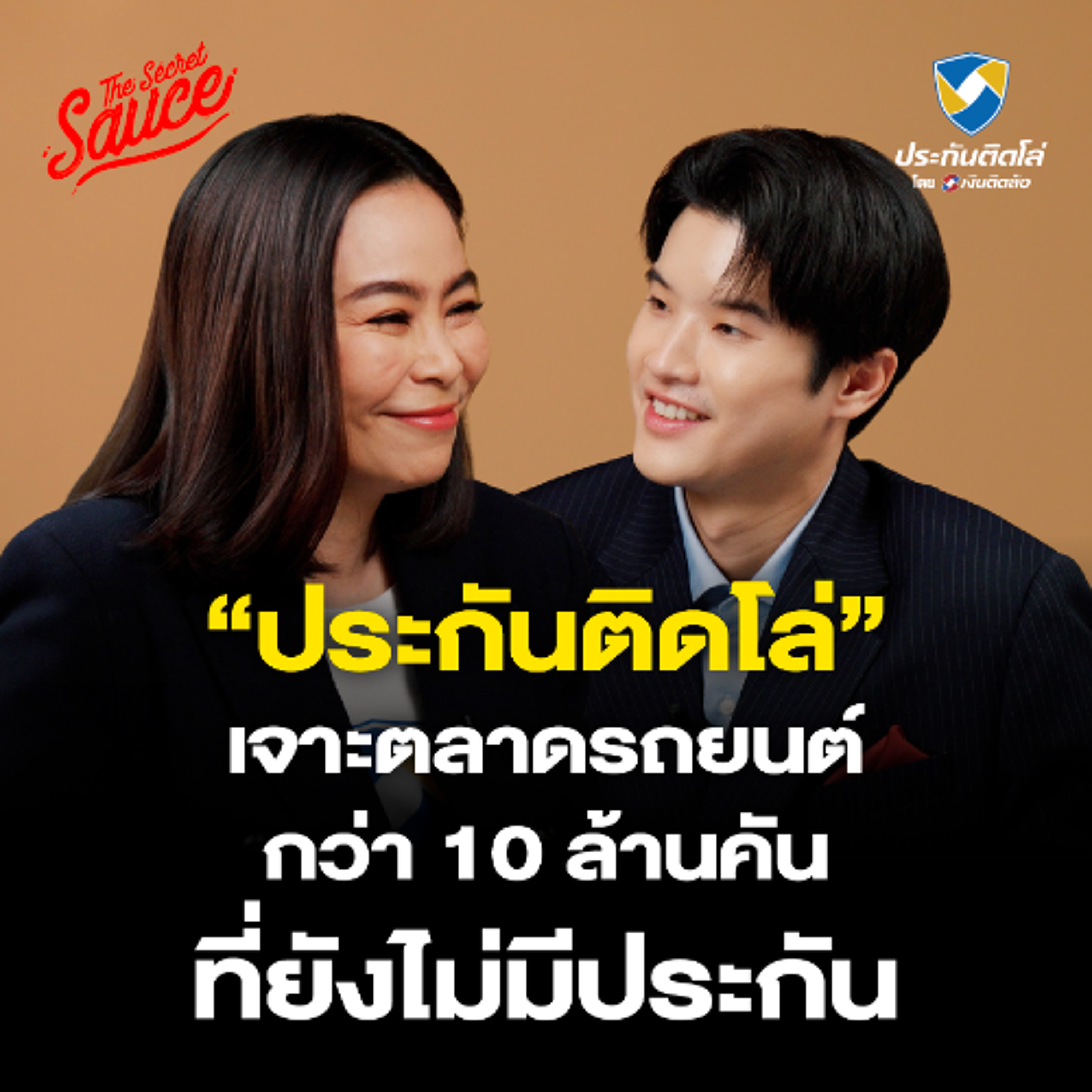 The Secret Sauce EP.888 ประกันติดโล่ เสาหลักที่สองของเงินติดล้อ เจาะตลาดรถยนต์ในไทย