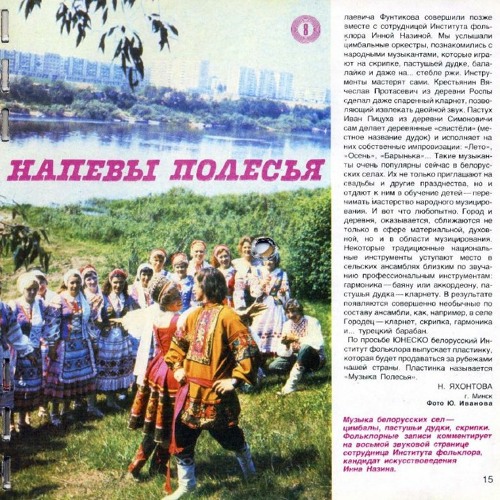 1981 - Музыка белорусских сёл: цим6алы, пастушьи дудки, скрипки. Комментирует Инна Назина