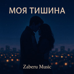 Моя тишина