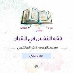 فقه النفس في القرآن | الجزء الثاني
