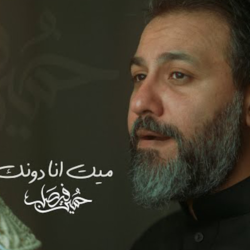 ميت آنا دونك | حسين فيصل | رمضان 2023 م