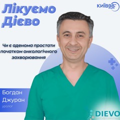 БОГДАН ДЖУРАН: ЧИ Є АДЕНОМА ПРОСТАТИ ПОЧАТКОМ ОНКОЛОГІЧНОГО ЗАХВОРЮВАННЯ | ЛІКУЄМО ДІЄВО