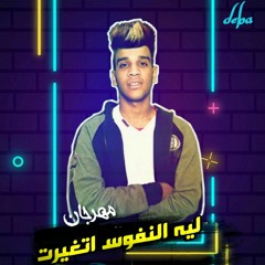 مهرجان ليه النفوس اتغيرت - احمد شو - توزيع استديو شو وان