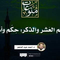 موسم العَشر والذكر : حِكَم وأسرار | د. أحمد عبد المنعم