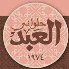 اعلان حلواني العبد جديد في جديد.mp3