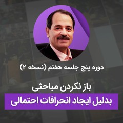 باز نکردن مباحثی بدلیل ایجاد انحرافات احتمالی
