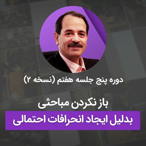 باز نکردن مباحثی بدلیل ایجاد انحرافات احتمالی