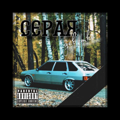 серая девятка prod. by ПОШЛАЯ МАМАША