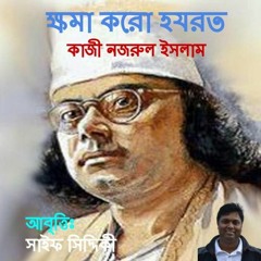 ক্ষমা করো হযরত KHOMA KORO HAZRAT কাজী নজরুল ইসলাম