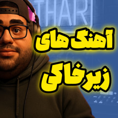آهنگ های خاطره انگیز - قسمت 05 / Rewind
