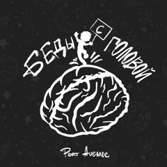 Port Avenue - Беды С Головой