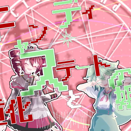 キャンディ・ステートの道化と姫君/重音テト+ずんだもん
