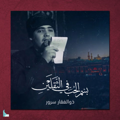 بسم الحب في الثقلين