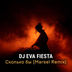 Сколько бы (Marsel Remix)