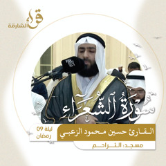 صلاة التراويح ليلة 9 رمضان  القارئ حسين محمود الزعبي   مسجد  التراحم