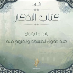 باب ما يقول عند دخول المسجد والخروج منه - د. محمد خير الشعال