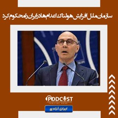 سازمان ملل افزایش هولناک اعدام‌ها در ایران را محکوم کرد