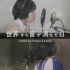 クレイユーキーズ with DAZBEE『世界から音が消えた日』 ACOUSTIC COVER (ft. Kanta)