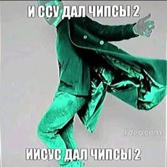 И СОЗДАЛ ЧИПСЫ 2