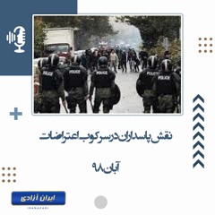 نقش پاسداران در سرکوب اعتراضات آبان ۹۸