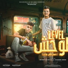 مهرجان لفل الوحش - خصمي طلبني مراحب - عصام صاصا و كيمو الديب - توزيع كيمو الديب
