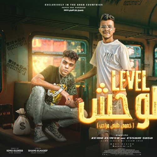 مهرجان لفل الوحش - خصمي طلبني مراحب - عصام صاصا و كيمو الديب - توزيع كيمو الديب