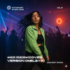 Моя Любов (Remastered)(cover version Omelbya)(2025).mp3