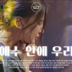 예수 안에 우리 - WELOVE