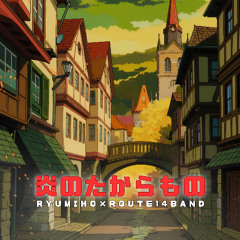 炎のたからものMasterd