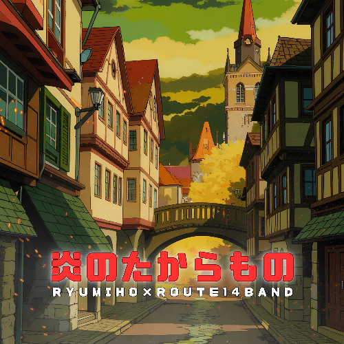 炎のたからものMasterd