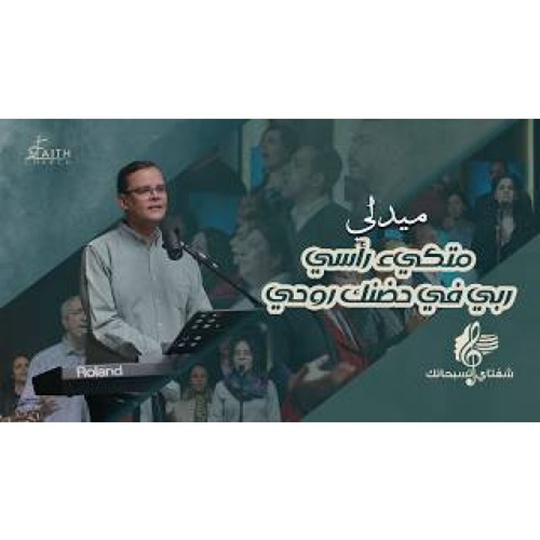 Sheirf Maged Stream متكئ رأسي - ربي في حضنك روحي - بهجت عدلي by Sherif Maged ...