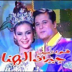 جيران الهنا - نادين, وائل نور, عمر خيرت