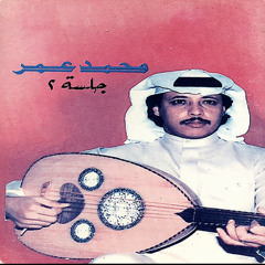 ‎⁨يا ساجي الطرف⁩-محمد عمر