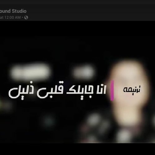 انا جايلك قلبى ذليل