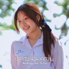บอกเธอในอนาคตว่า... (feat. TK Trix)