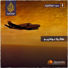 طائرة نواذيبو