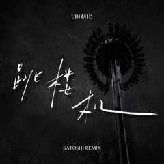 LBI利比 - 跳楼机 (SATOSHI Remix)