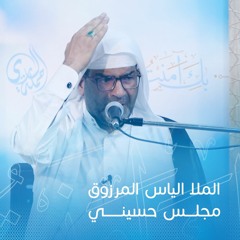 مجلس حسيني للخطيب الملا الياس المرزوق | مكة المكرمة - حج ١٤٤٤