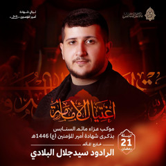 ‎كم جرح قاسي | الرَّادود سيدجلال البلادي | ليلة ذكرى استشهاد أمير المؤمنين"ع" | 1446هـ | 2025مـ