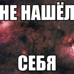 не нашел себя