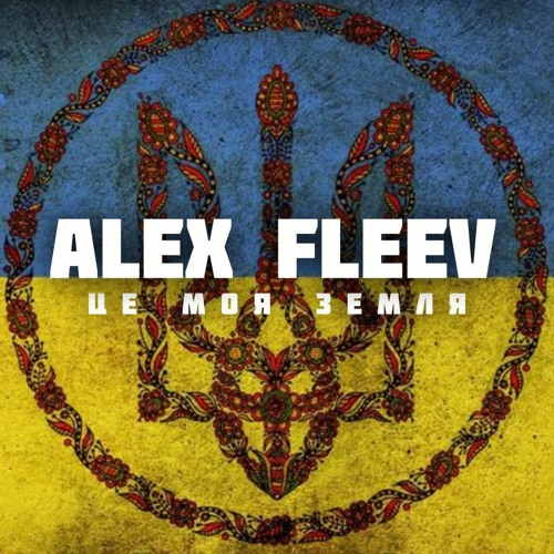 ALEX FLEEV - ЦЕ МОЯ ЗЕМЛЯ (Original Mix 2022)