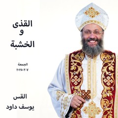 القذى و الخشبة - القس يوسف داود - 7-3-2025- قداس الجمعة