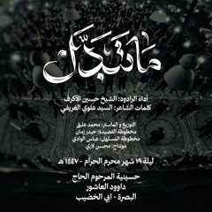 ما تبدل | الشيخ حسين الاكرف