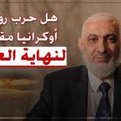 هل حرب روسيا أوكرانيا مقدمة لنهاية العالم؟ - د/ راغب السرجاني