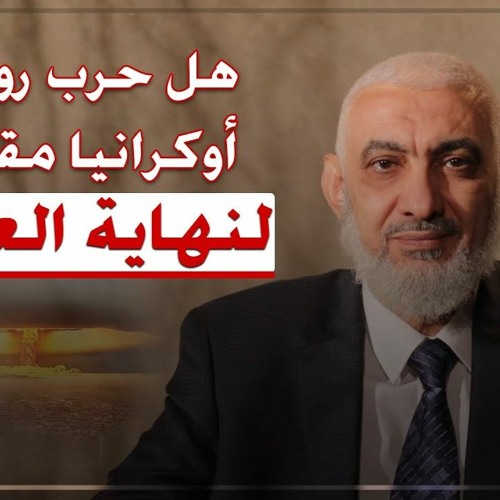 الجذور التاريخية لحرب روسيا أوكرانيا - د/ راغب السرجاني